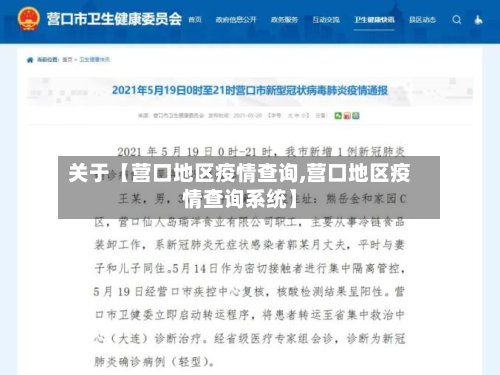 关于【营口地区疫情查询,营口地区疫情查询系统】