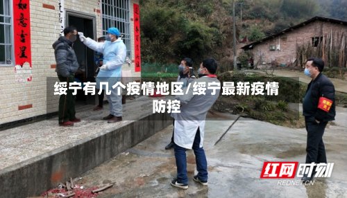 绥宁有几个疫情地区/绥宁最新疫情防控
