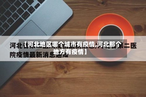【河北地区哪个城市有疫情,河北那个地方有疫情】-第2张图片