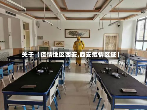 关于【疫情地区西安,西安疫情区域】