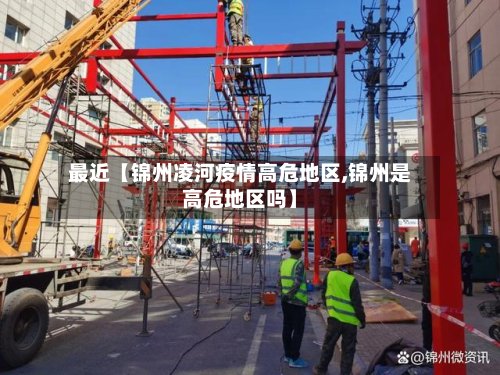 最近【锦州凌河疫情高危地区,锦州是高危地区吗】-第2张图片