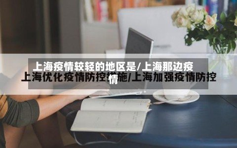 上海疫情较轻的地区是/上海那边疫情