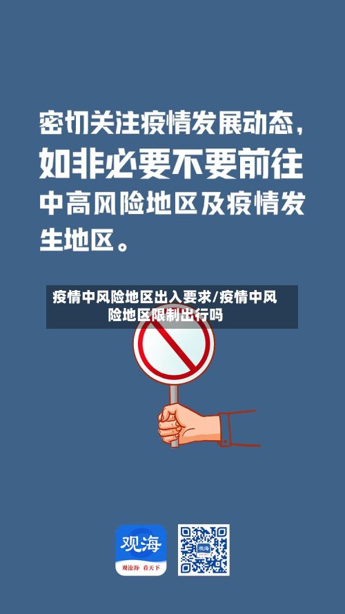 疫情中风险地区出入要求/疫情中风险地区限制出行吗-第3张图片