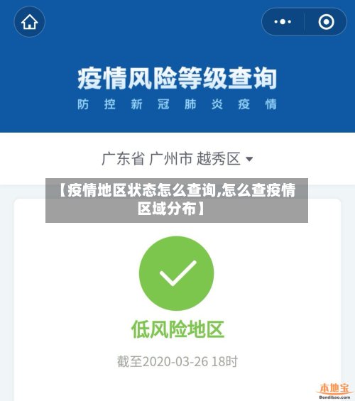 【疫情地区状态怎么查询,怎么查疫情区域分布】-第2张图片