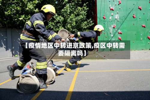 【疫情地区中转进京政策,疫区中转需要隔离吗】-第2张图片