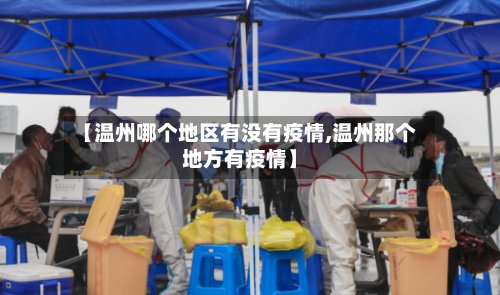 【温州哪个地区有没有疫情,温州那个地方有疫情】-第2张图片