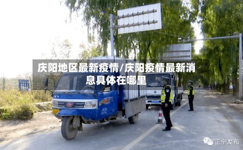 庆阳地区最新疫情/庆阳疫情最新消息具体在哪里