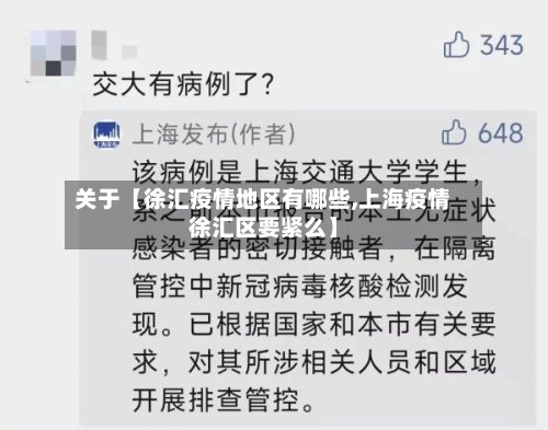 关于【徐汇疫情地区有哪些,上海疫情徐汇区要紧么】-第2张图片