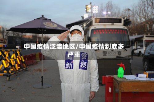 中国疫情泛滥地区/中国疫情到底多严重-第2张图片