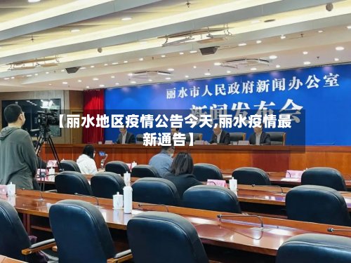 【丽水地区疫情公告今天,丽水疫情最新通告】