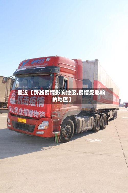 最近【跨越疫情影响地区,疫情受影响的地区】-第2张图片