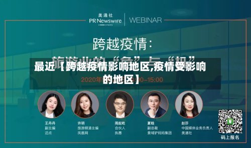 最近【跨越疫情影响地区,疫情受影响的地区】-第3张图片