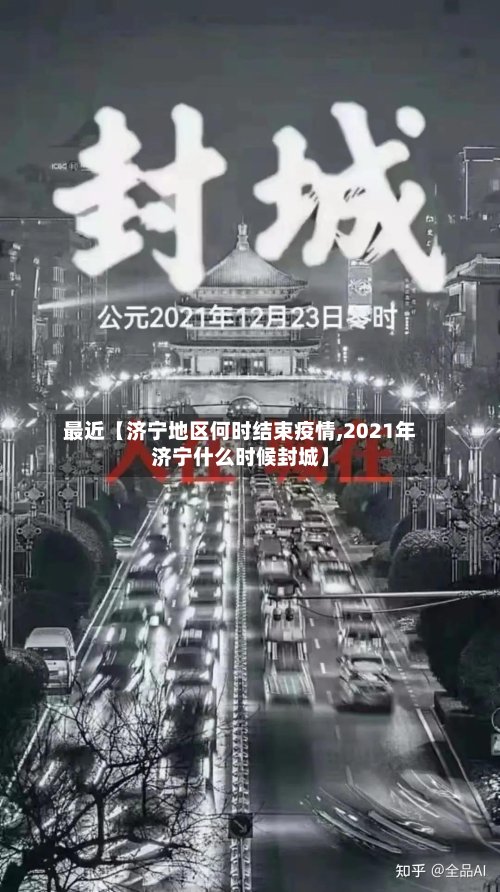 最近【济宁地区何时结束疫情,2021年济宁什么时候封城】-第3张图片