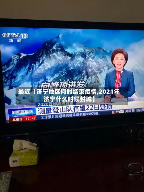 最近【济宁地区何时结束疫情,2021年济宁什么时候封城】