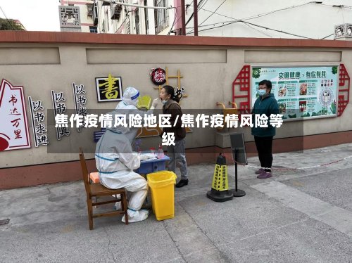 焦作疫情风险地区/焦作疫情风险等级-第3张图片