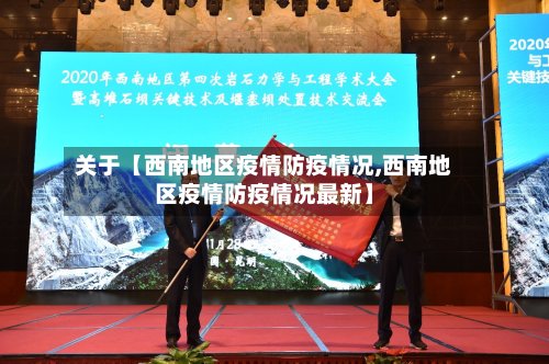 关于【西南地区疫情防疫情况,西南地区疫情防疫情况最新】-第2张图片
