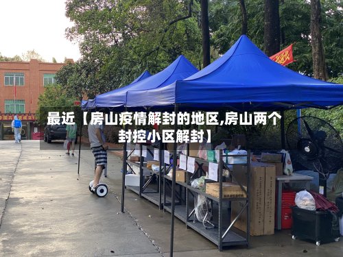最近【房山疫情解封的地区,房山两个封控小区解封】-第3张图片