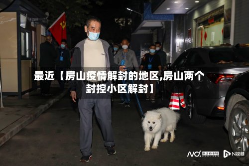 最近【房山疫情解封的地区,房山两个封控小区解封】