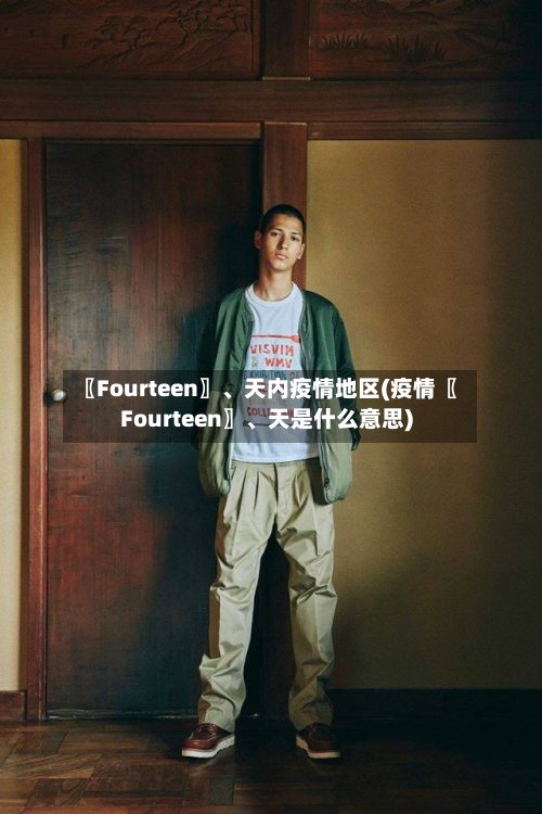 〖Fourteen〗、天内疫情地区(疫情〖Fourteen〗	、天是什么意思)-第2张图片