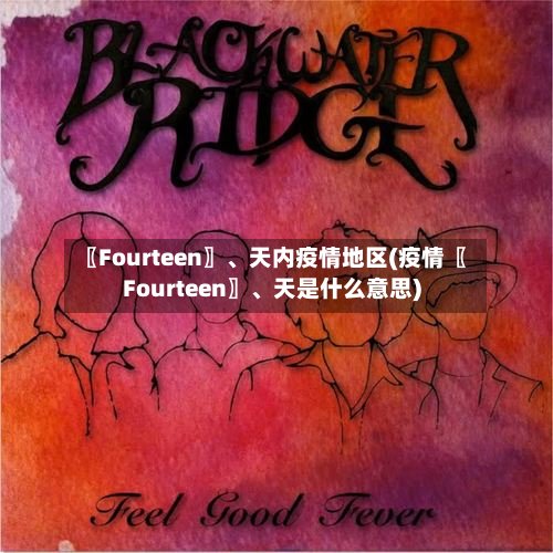 〖Fourteen〗、天内疫情地区(疫情〖Fourteen〗	、天是什么意思)-第3张图片