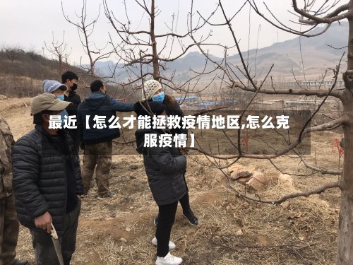 最近【怎么才能拯救疫情地区,怎么克服疫情】-第2张图片