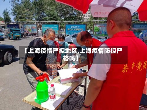 【上海疫情严控地区,上海疫情防控严格吗】