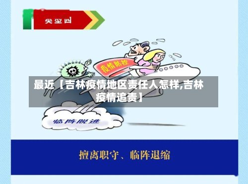 最近【吉林疫情地区责任人怎样,吉林疫情追责】