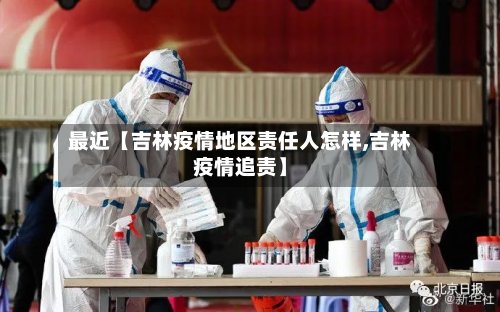 最近【吉林疫情地区责任人怎样,吉林疫情追责】-第2张图片
