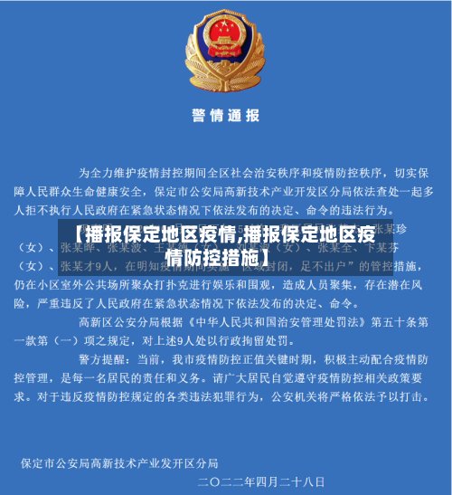 【播报保定地区疫情,播报保定地区疫情防控措施】-第3张图片