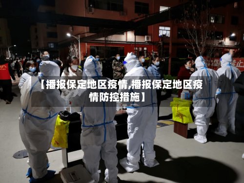 【播报保定地区疫情,播报保定地区疫情防控措施】