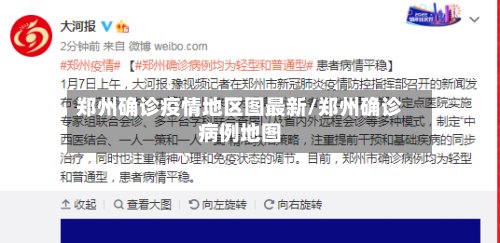郑州确诊疫情地区图最新/郑州确诊病例地图-第3张图片