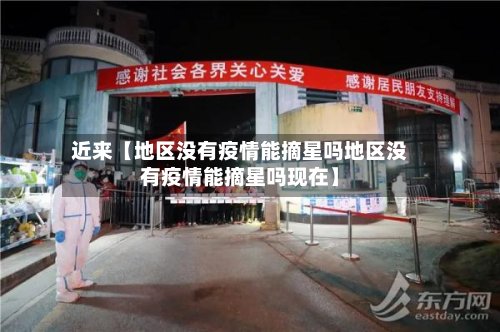 近来【地区没有疫情能摘星吗地区没有疫情能摘星吗现在】