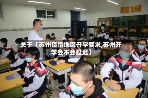 关于【苏州疫情地区开学要求,苏州开学会不会延迟】-第3张图片