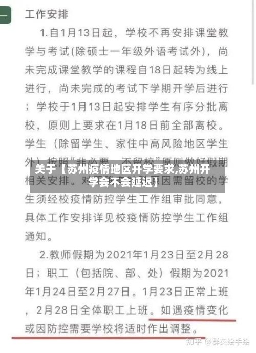关于【苏州疫情地区开学要求,苏州开学会不会延迟】