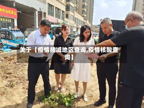 关于【疫情核减地区查询,疫情核酸查询】-第3张图片