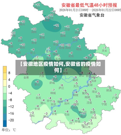 【安徽地区疫情如何,安徽省的疫情如何】-第2张图片