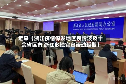 近来【浙江疫情停发地区疫情波及十余省区市 浙江多地官宣活动延期】