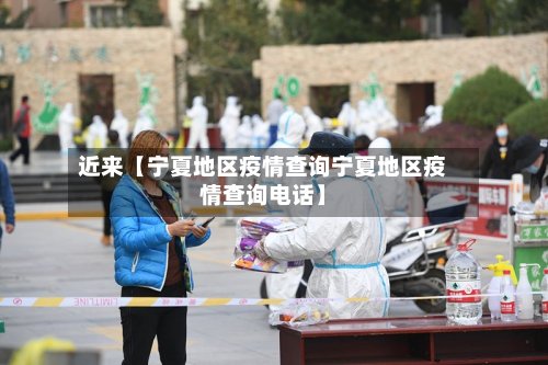 近来【宁夏地区疫情查询宁夏地区疫情查询电话】