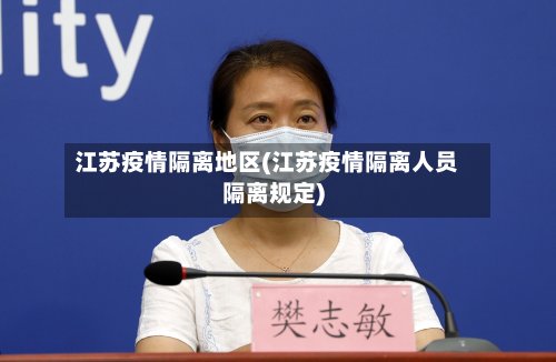 江苏疫情隔离地区(江苏疫情隔离人员隔离规定)