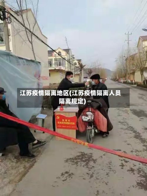 江苏疫情隔离地区(江苏疫情隔离人员隔离规定)-第2张图片