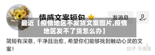 最近【疫情地区不发货文案图片,疫情地区发不了货怎么办】