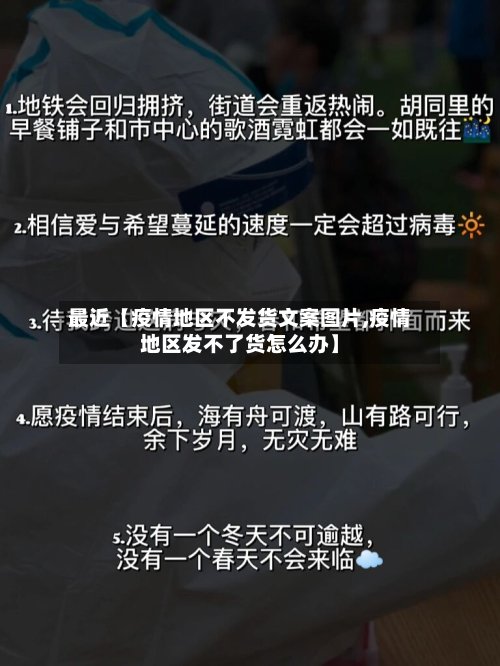 最近【疫情地区不发货文案图片,疫情地区发不了货怎么办】-第2张图片