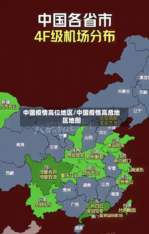 中国疫情高位地区/中国疫情高危地区地图-第2张图片