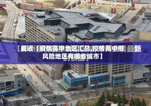最近【疫情高中地区汇总,疫情高中低风险地区有哪些城市】-第2张图片