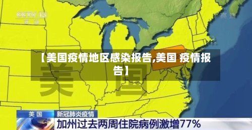 【美国疫情地区感染报告,美国 疫情报告】