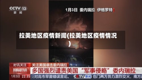 拉美地区疫情新闻(拉美地区疫情情况)-第2张图片