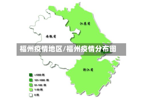 福州疫情地区/福州疫情分布图-第3张图片