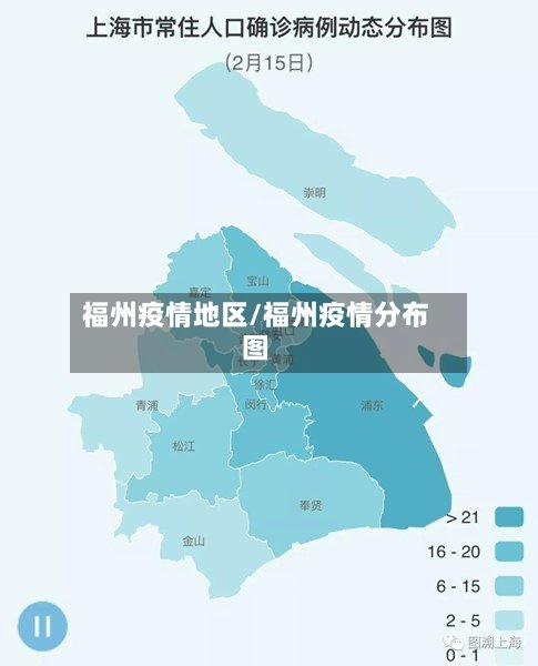 福州疫情地区/福州疫情分布图