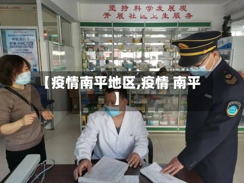 【疫情南平地区,疫情 南平】-第2张图片