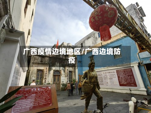广西疫情边境地区/广西边境防疫-第3张图片